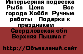  Интерьерная подвеска Рыба › Цена ­ 450 - Все города Хобби. Ручные работы » Подарки к праздникам   . Свердловская обл.,Верхняя Пышма г.